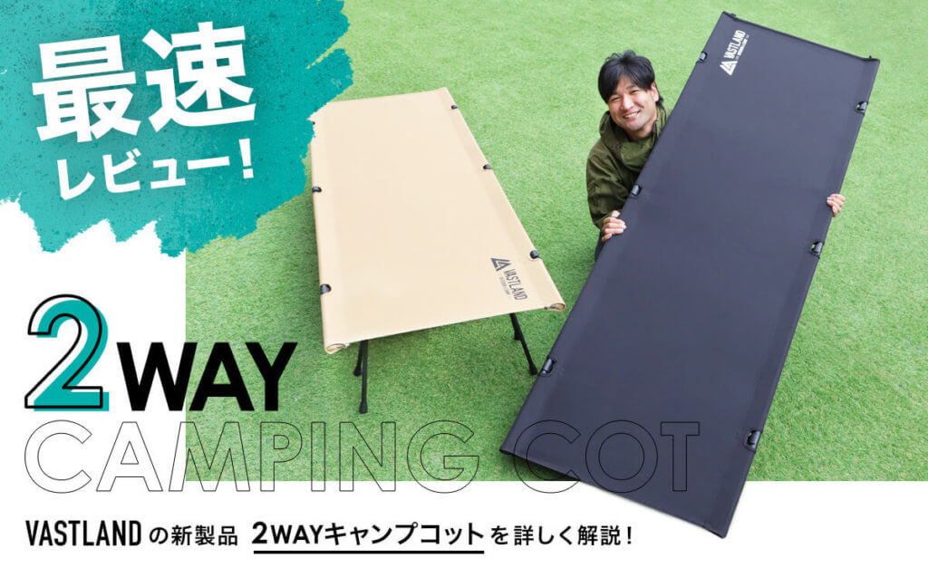 【最速レビュー！】VASTLANDの新商品「2WAYキャンプコット」を詳しく解説！