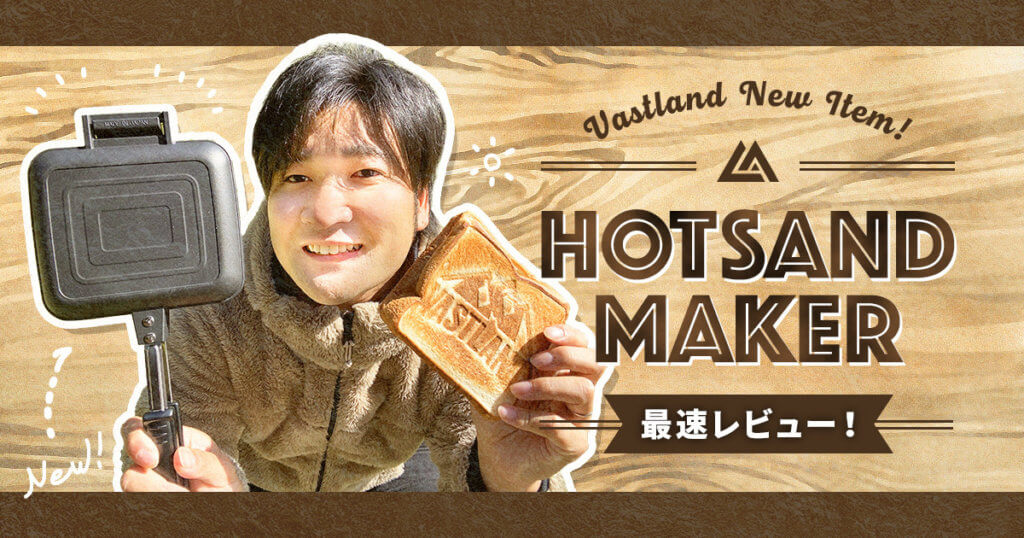 VASTLANDの新商品「ホットサンドメーカー 直火式 燕三条製」を最速レビュー！