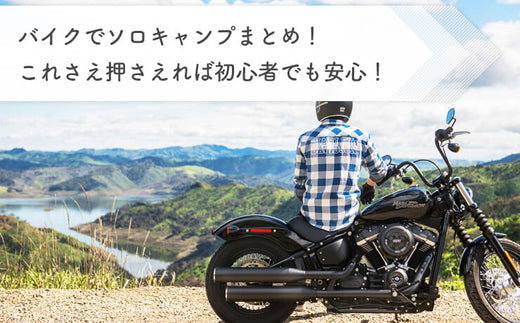 バイクでソロキャンプまとめ！これさえ押さえれば初心者でも安心！