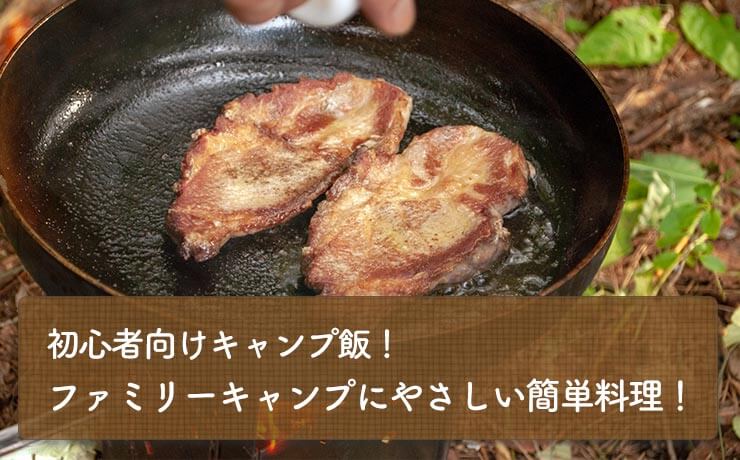 初心者向けキャンプ飯！ファミリーキャンプにやさしい簡単料理！