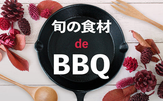 秋といえばコレ！旬の食材 de BBQ