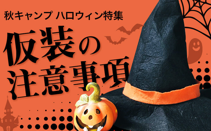 秋キャンプハロウィン特集！仮装の注意事項！