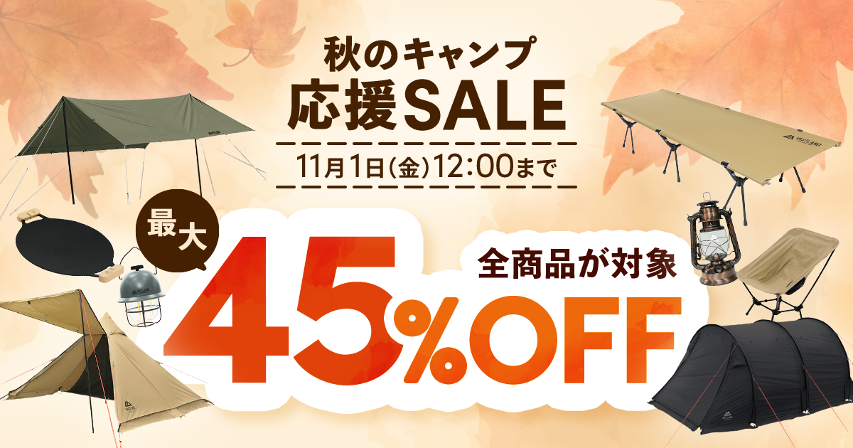 【秋のキャンプ応援SALE】最大45%OFF、全商品対象のビッグセールが開催決定！