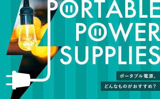 キャンプで便利なポータブル電源、どんなものがおすすめ？種類や使い方を解説！