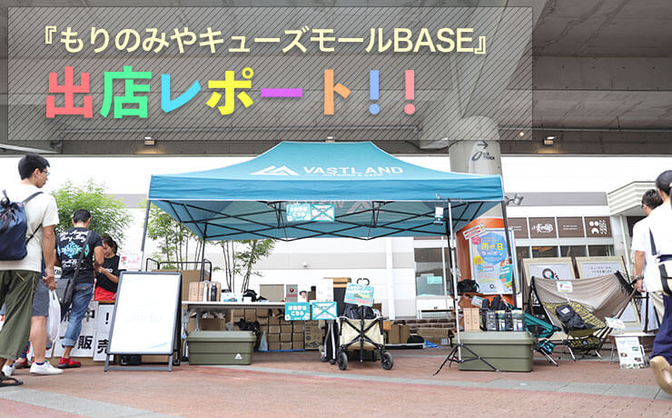 「もりのみやキューズモールBASE」の出展レポート！