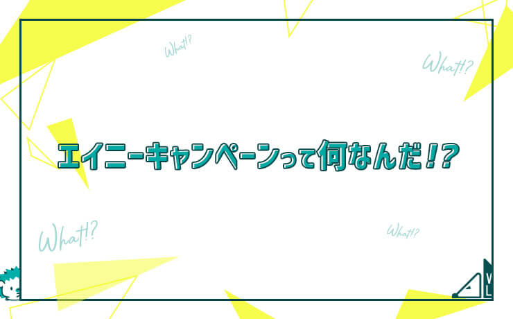 エイニーキャンペーンって何なんだ？