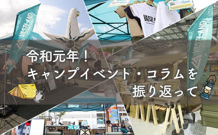 令和元年！キャンプイベント・コラムを振り返って