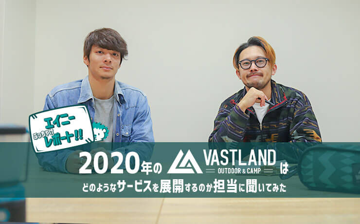 エイニーぶっちゃけレポート！2020年のVASTLANDはどのようなサービスを展開するのか担当に聞いてみた