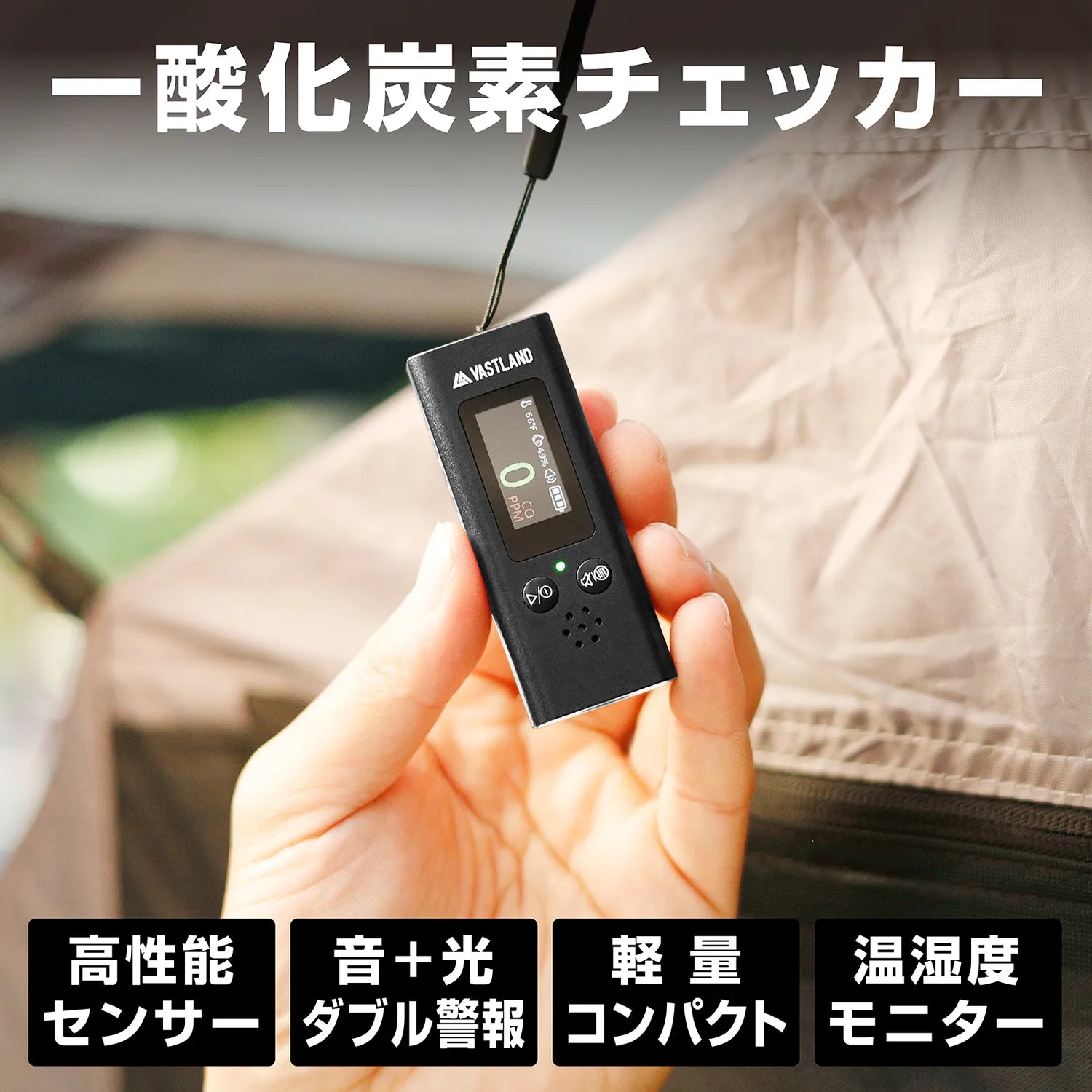 一酸化炭素チェッカー | キャンプ用品・電気機器の通販ならVASTLAND 一酸化炭素チェッカー | キャンプ用品・電気機器の通販ならVASTLAND