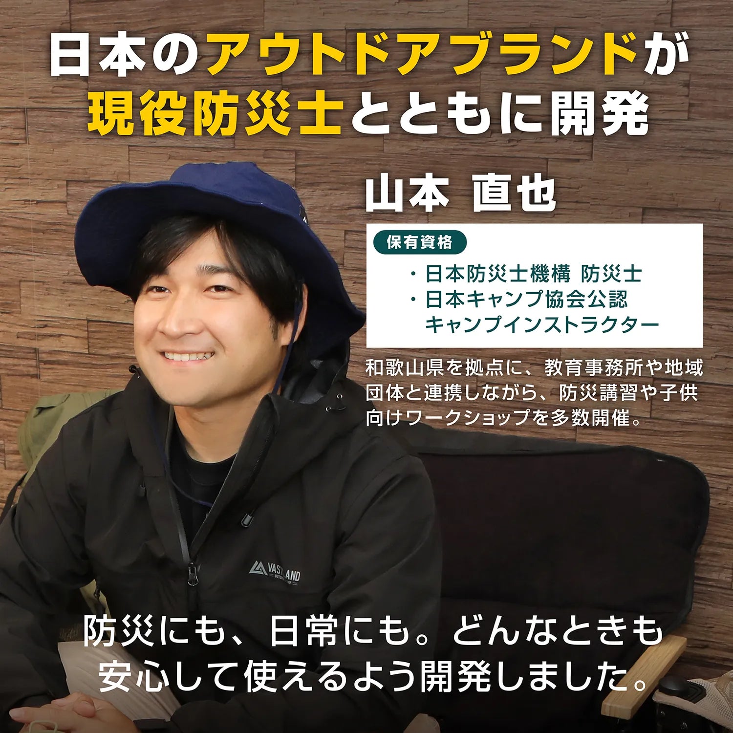 日本のアウトドアブランドが現役防災士とともに開発