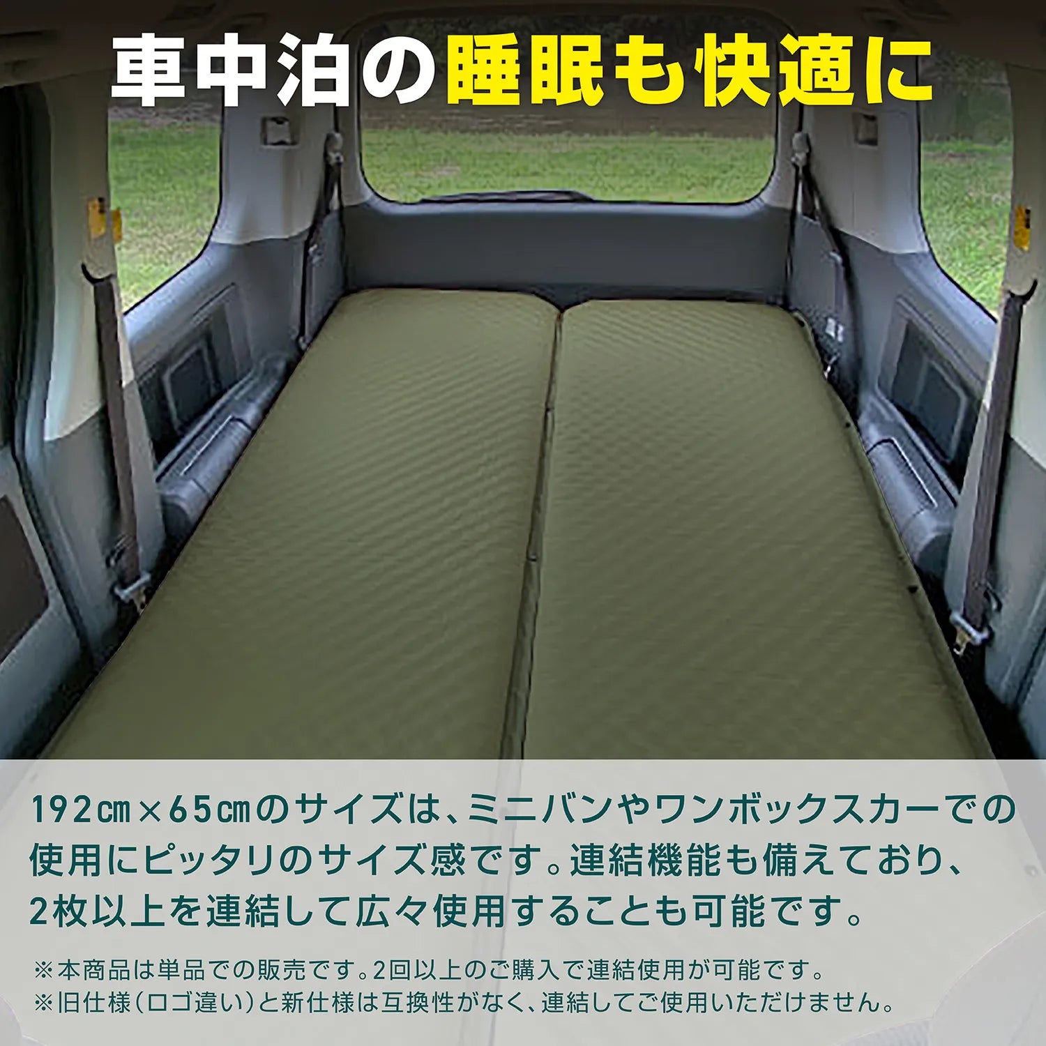 連結機能も備えており、2枚以上を連結して使用可能。車中泊の睡眠も快適に。