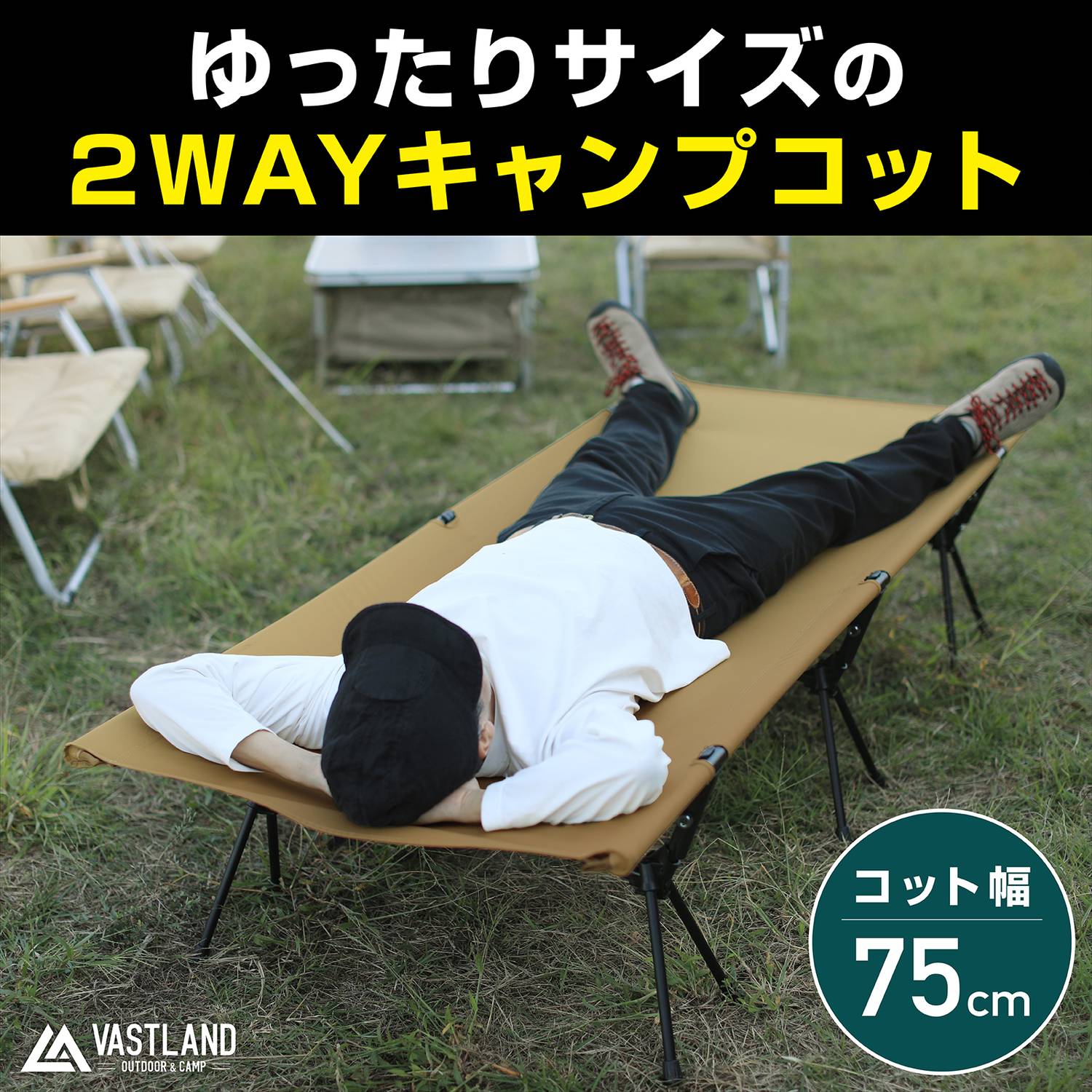 2WAYキャンプコット ワイドタイプ | キャンプ用品・コットはVASTLAND