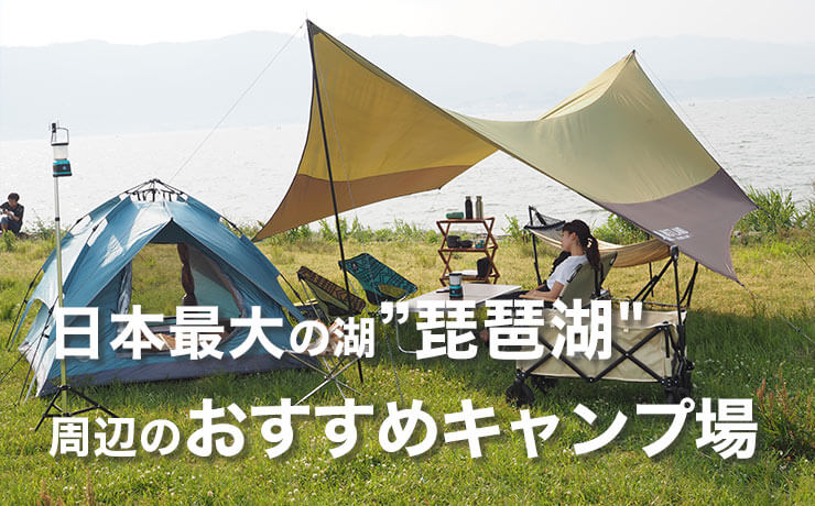 日本最大の湖“琵琶湖”周辺のおすすめキャンプ場