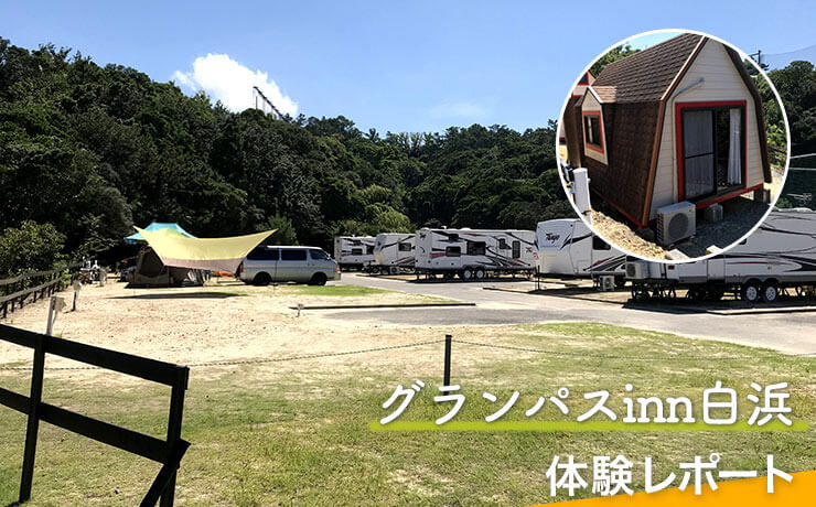 “グランパスinn白浜 ” キャンプ場の体験レポート！