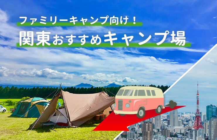 ファミリーキャンプ向け！関東おすすめキャンプ場