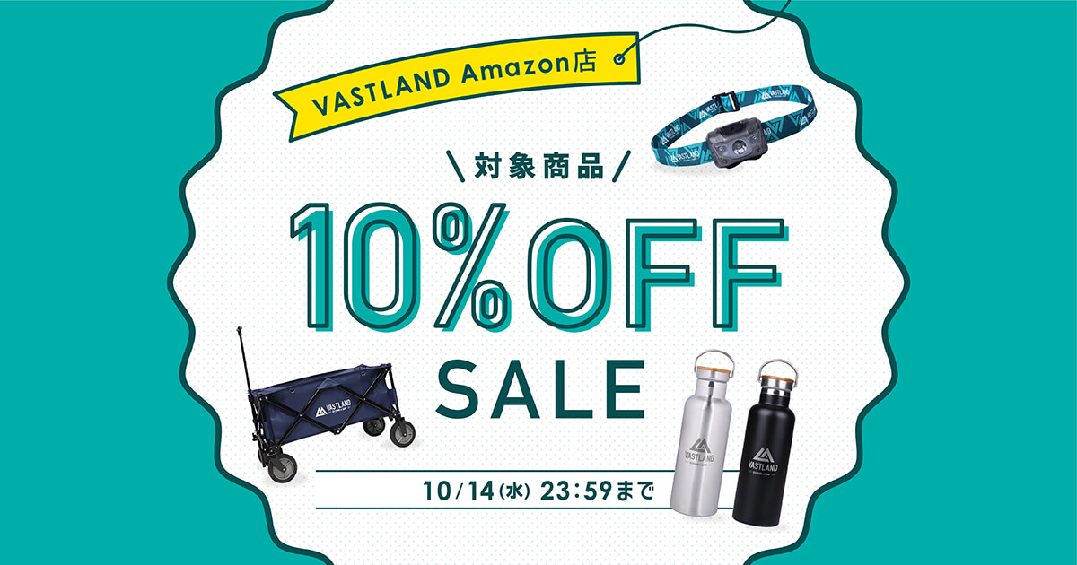 VASTLAND Amazon店にて、対象商品「10％OFF」のセールを開催