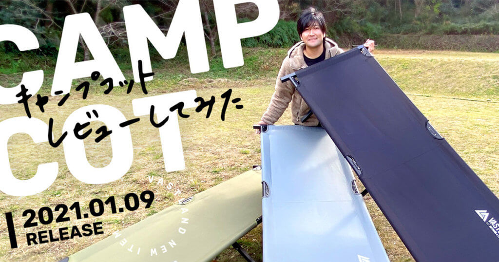 【1月9日発売】VASTLANDの新製品「キャンプコット」をキャンプライターがレビューしてみた！