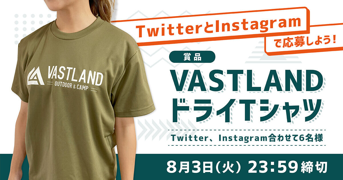 「VASTLAND ドライTシャツ」キャンペーンをTwitterとInstagramで開催中！