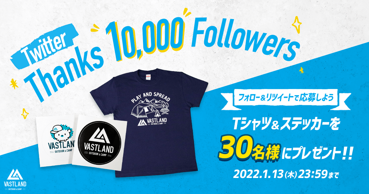VASTLAND公式Twitterアカウント、フォロワー数【10,000人】突破記念キャンペーン！