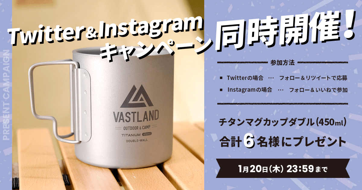 「チタンマグカップ ダブル 450ml」プレゼントキャンペーンをTwitterとInstagramで開催中！