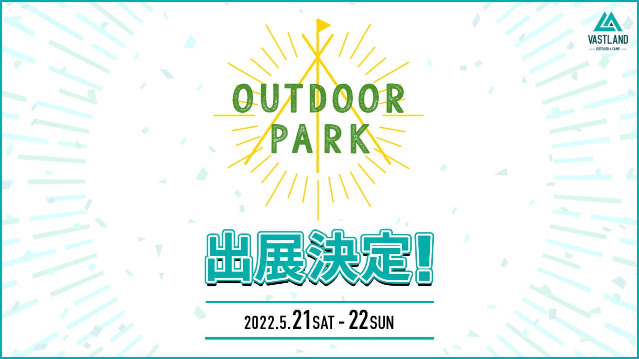「OUTDOOR PARK」への出展が決定しました