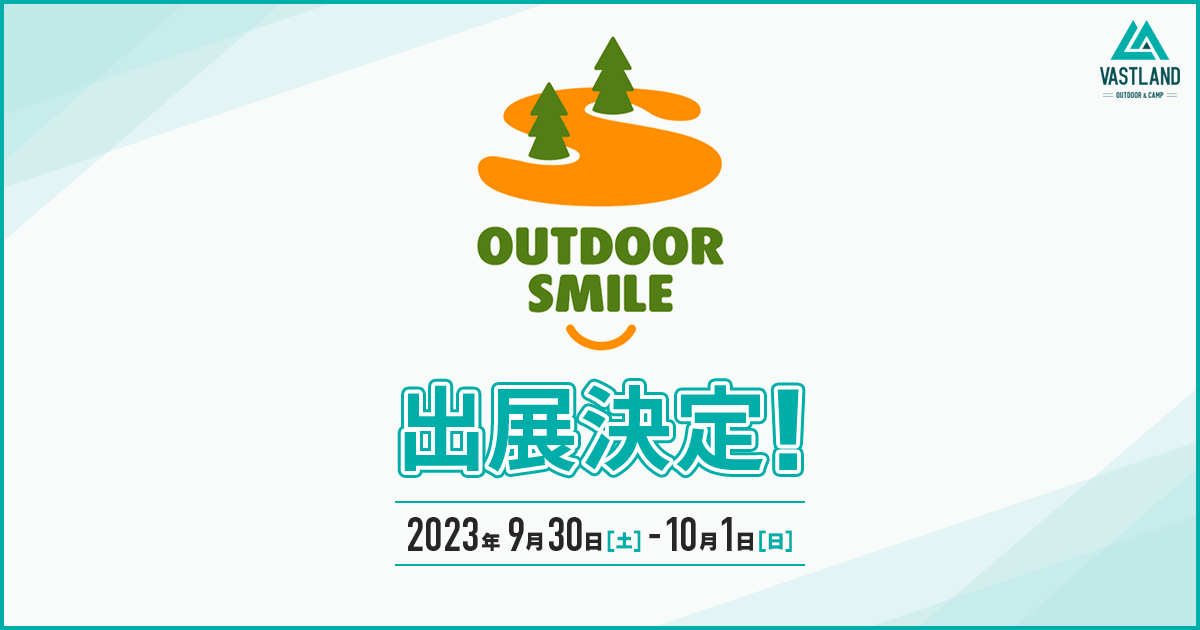 「OUTDOOR SMILE 2023」への出展が決定しました